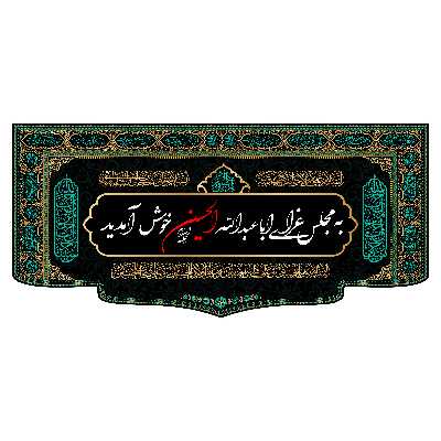 پرچم مدل کتیبه پشت منبری امام حسین(ع) کد 7596M