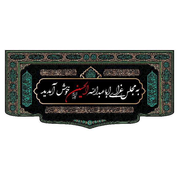 پرچم مدل کتیبه پشت منبری امام حسین(ع) کد 7596M