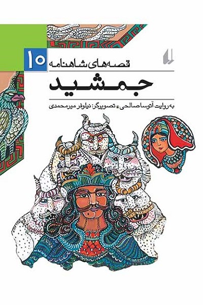قصههای شاهنامه 10 جمشید