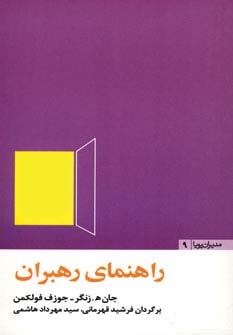 راهنمای رهبران (مدیران پویا 9) - ناشربوک | خرید آنلاین کتاب