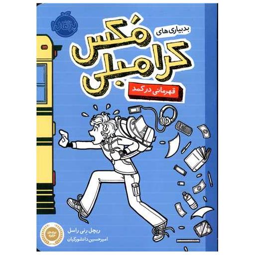 کتاب بدبیاری های مکس کرامبلی (قهرمانی در کمد)(پرتقال) اثر ریچل رنی راسل Rachel Renee Russell