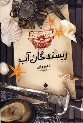 مجموعه موج‌نوردان 3: ریسندگان آب