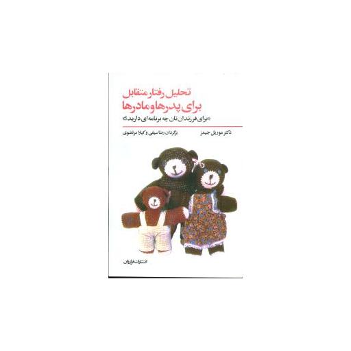 کتاب تحلیل رفتار متقابل برای پدرها و مادرها اثر موریل جیمز