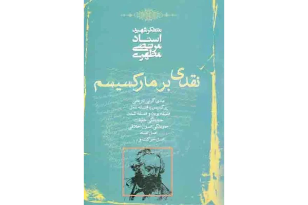 کتاب نقدی بر مارکسیسم - کتابخانه مجازی واتیکان