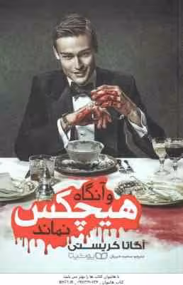 و آنگاه هیچکس نماند ( آگاتا کریستی – محمد خیریان )