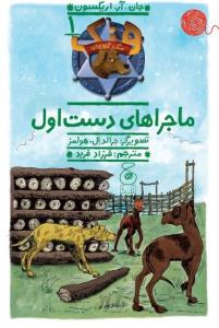 هنک، سگ گاوچران 1: ماجراهای دست اول