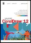 راهنمای Corel Draw 12 نشر نص