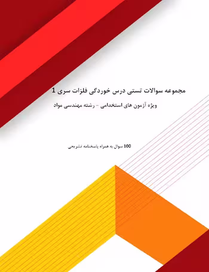 مجموعه سوالات تستی درس خوردگی فلزات سری 1 ویژه آزمون های استخدامی