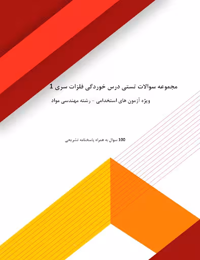 مجموعه سوالات تستی درس خوردگی فلزات سری 1 ویژه آزمون های استخدامی