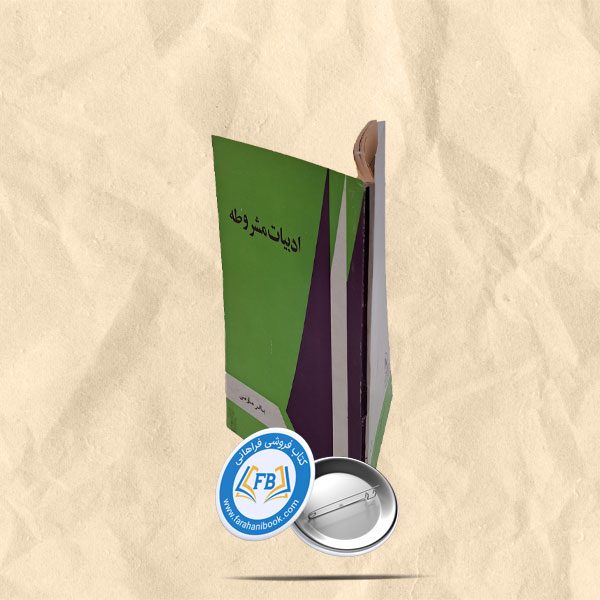 ادبیات مشروطه