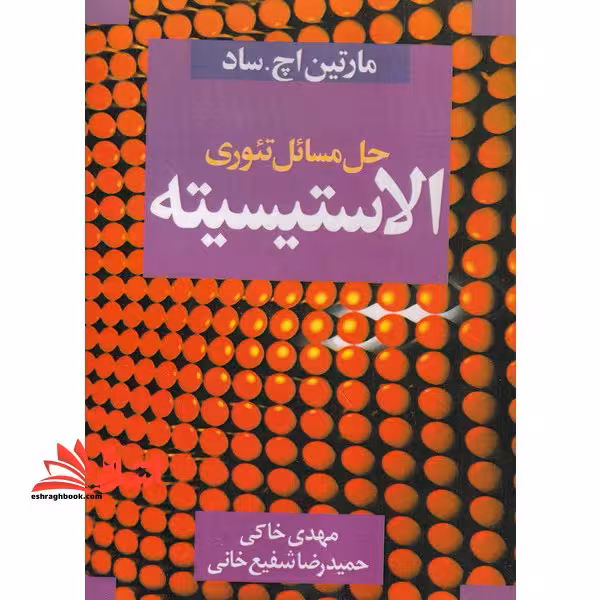 راهنمای تئوری الاستیسیته - فروشگاه کتاب اشراق