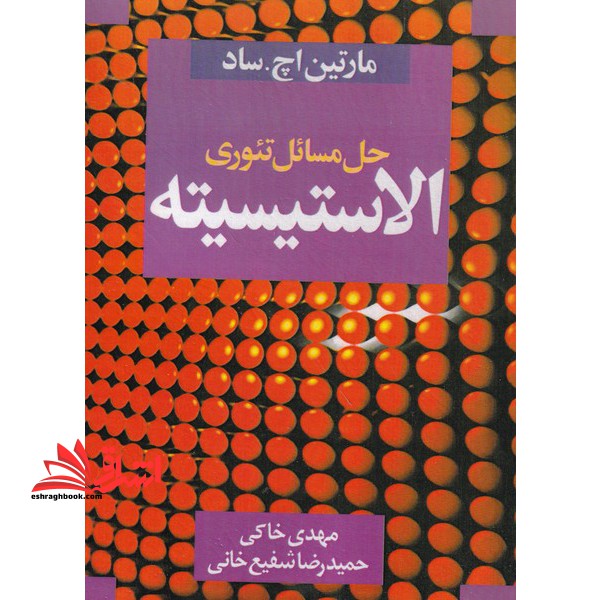 راهنمای تئوری الاستیسیته - فروشگاه کتاب اشراق