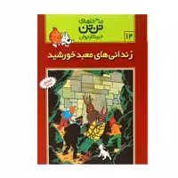 کتاب ماجراهای تن تن زندانی های معبد خورشید 14