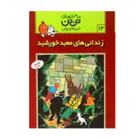 کتاب ماجراهای تن تن زندانی های معبد خورشید 14