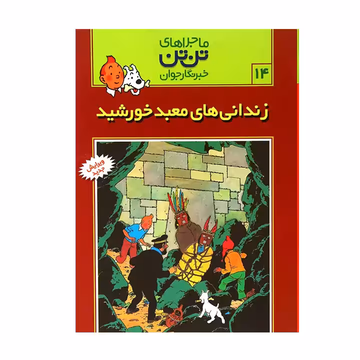 کتاب ماجراهای تن تن زندانی های معبد خورشید 14