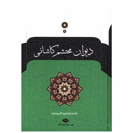 کتاب دیوان محتشم کاشانی اثر محتشم کاشانی