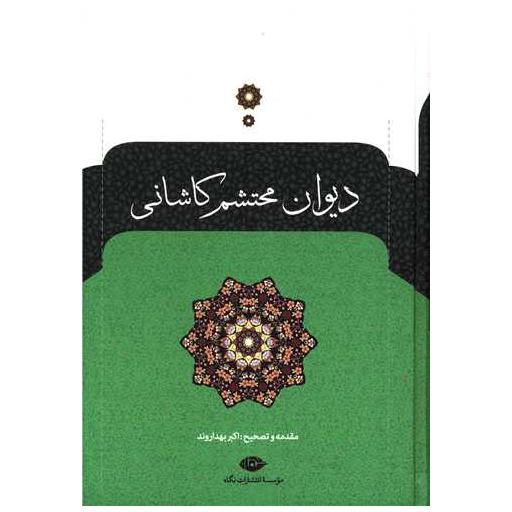 کتاب دیوان محتشم کاشانی اثر محتشم کاشانی