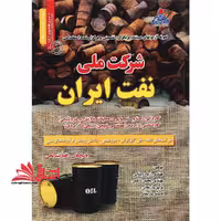 آزمون های استخدامی شرکت ملی نفت - فروشگاه کتاب اشراق