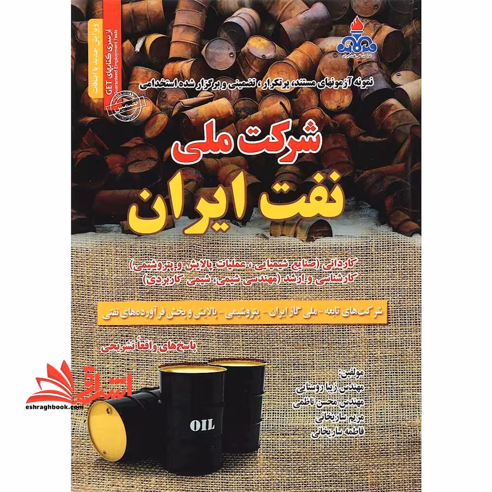 آزمون های استخدامی شرکت ملی نفت - فروشگاه کتاب اشراق