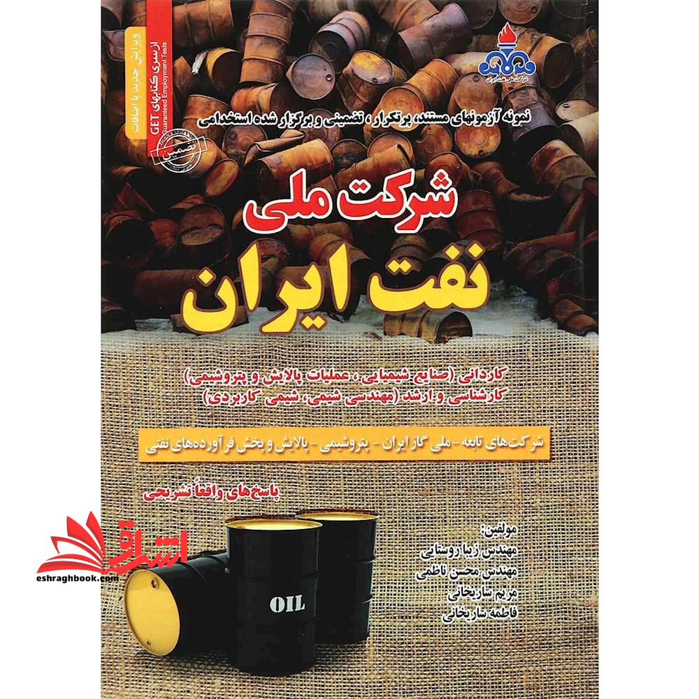 آزمون های استخدامی شرکت ملی نفت - فروشگاه کتاب اشراق