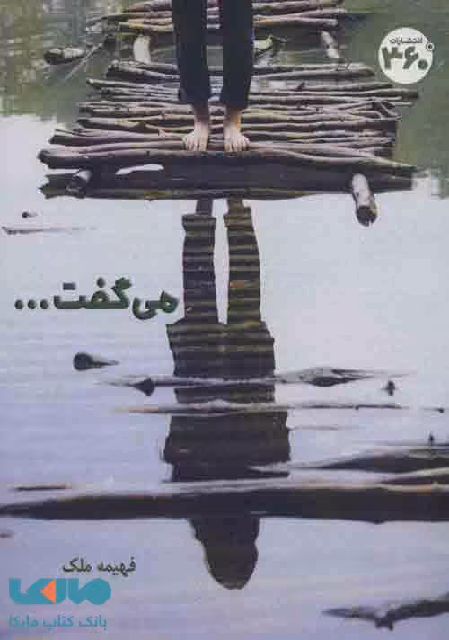 می گفت… نشر 360 درجه
