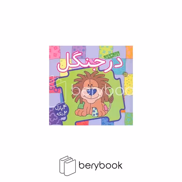 پیام مشرق / در جنگل / کتاب پازلی / خشتی