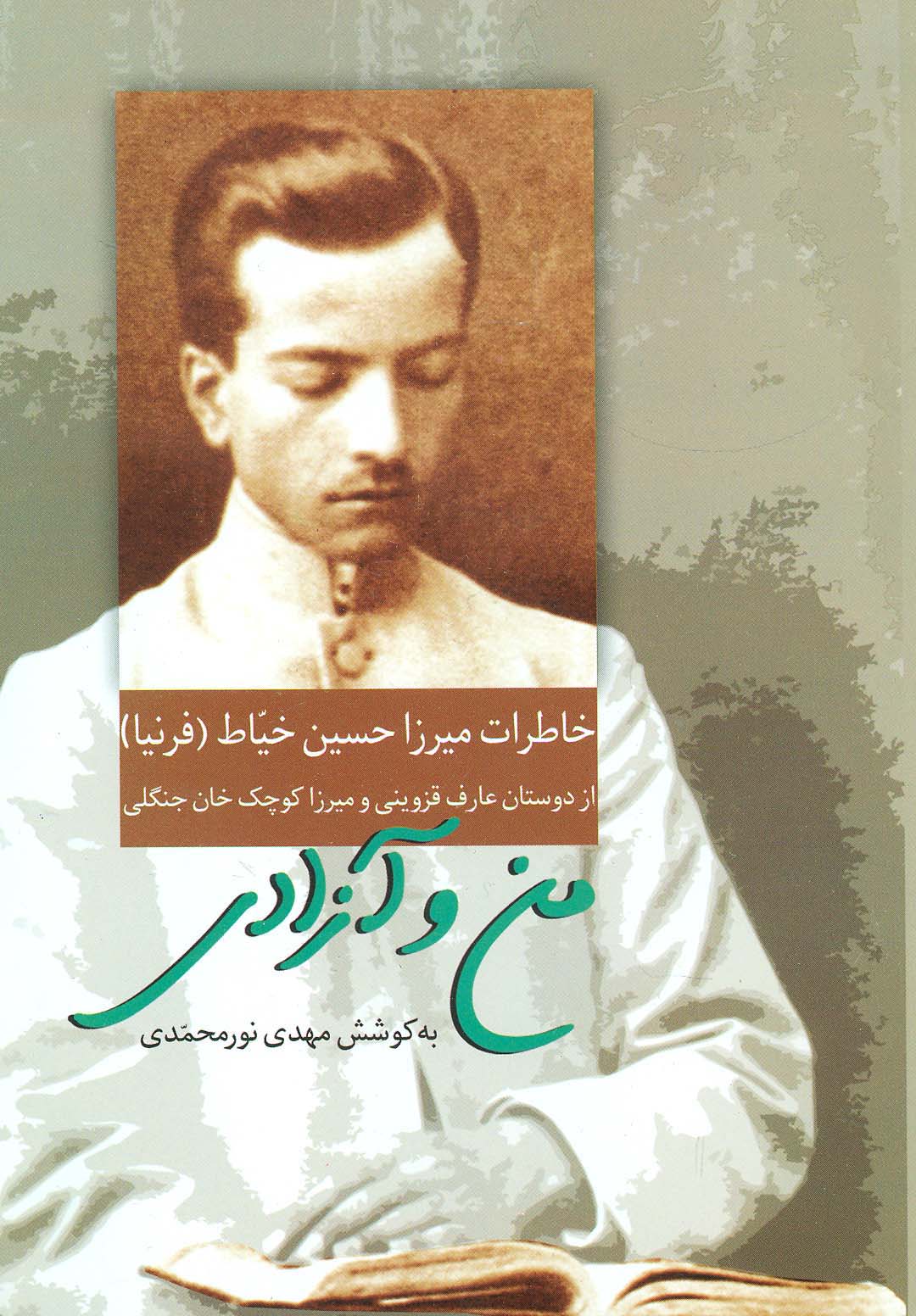 من و آزادی (خاطرات میرزا حسین خیاط) - ناشربوک | خرید آنلاین کتاب