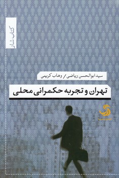 خرید کتاب تهران و تجربه حکمرانی محلی — کتابسرای طه
