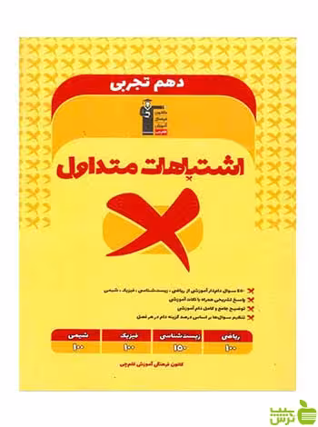 اشتباهات متداول دهم تجربی قلم چی - سیب ترش - SibTorsh تخفیف ویژه