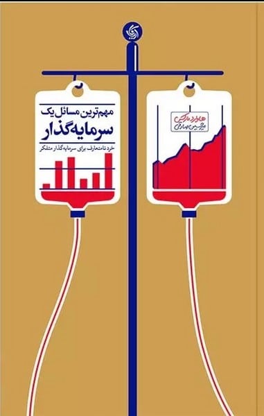 مهم ترین مسائل یک سرمایه گذار - کتابفروشی کوچه کتاب