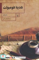 قیمت و خرید کتاب هدیه هومبولت اثر سال بلو | ایده بوک