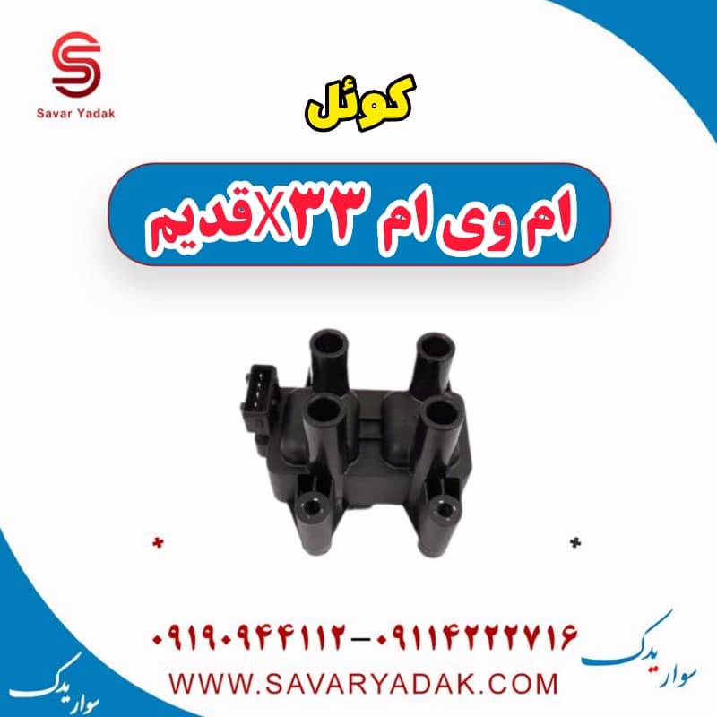 کوئل ام وی ام x33 قدیم