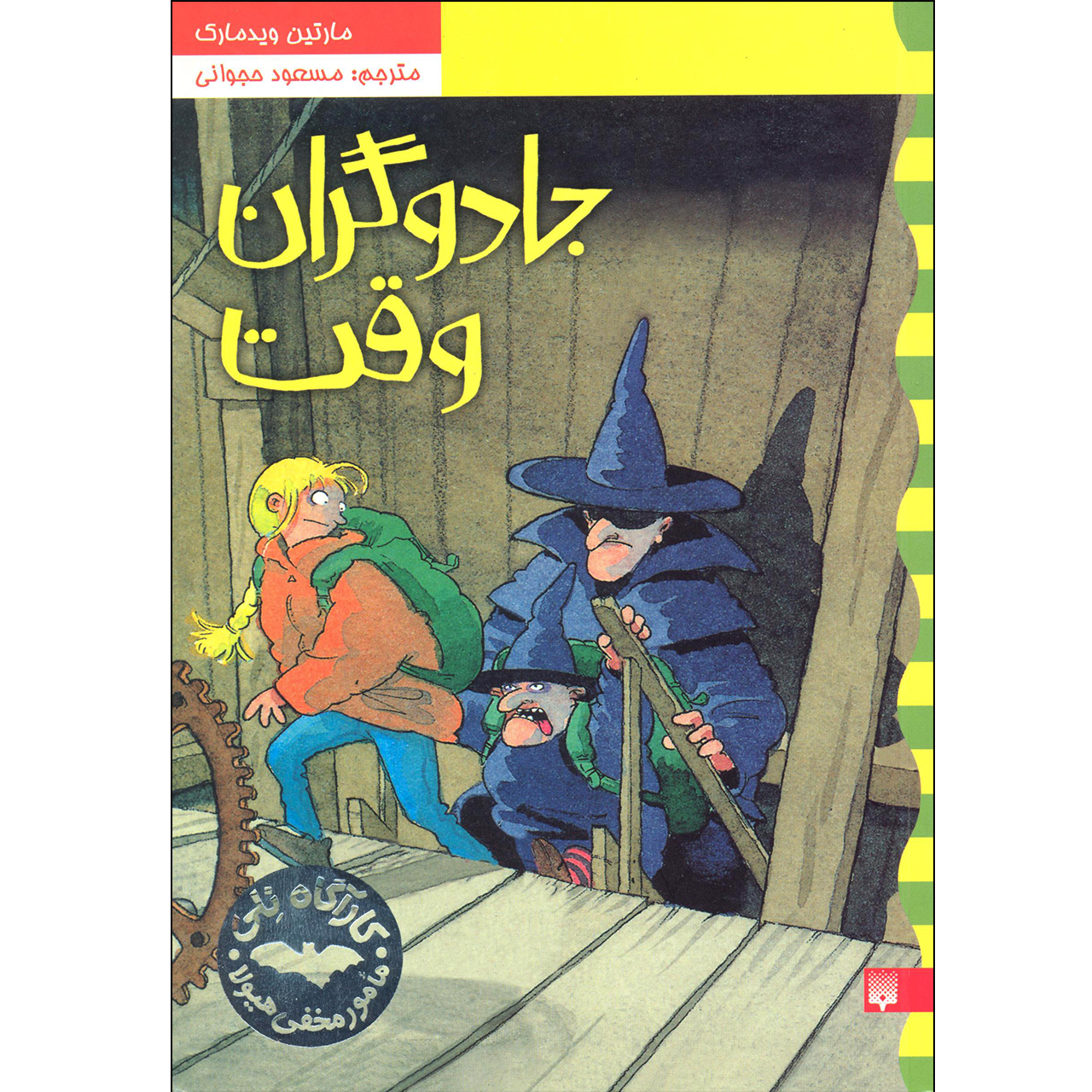 كتاب جادوگران وقت اثر مارتين ويدمارك نشر پيدايش