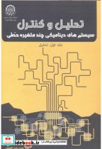 خرید کتاب تحلیل و کنترل سیستم های دینامیکی چندمتغیره خطی | ایده بوک