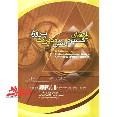راهنمای گستره دانش مدیریت پروژه = (PMBOK Guide) - فروشگاه کتاب اشراق