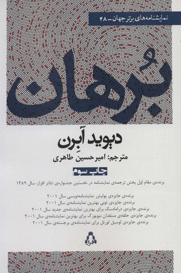 برهان (نمایشنامه های برتر جهان48) - ناشربوک | خرید آنلاین کتاب