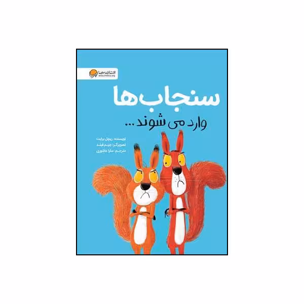 کتاب سنجاب ها وارد می شوند اثر ریچل برایت نشر مهرسا 