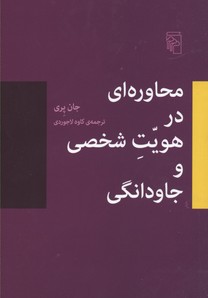 محاورهای در هویتشخصی و جاودانگی