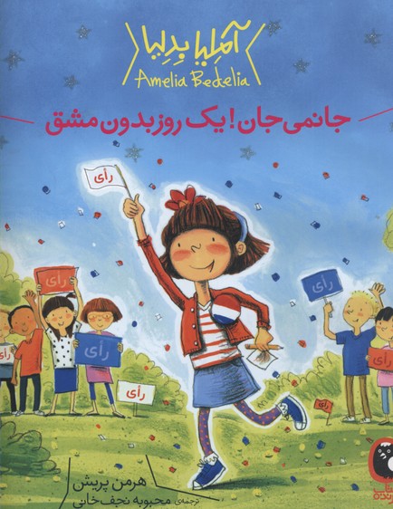 آملیا بدلیا 4 (جانمی جان!1 روز بدون مشق)