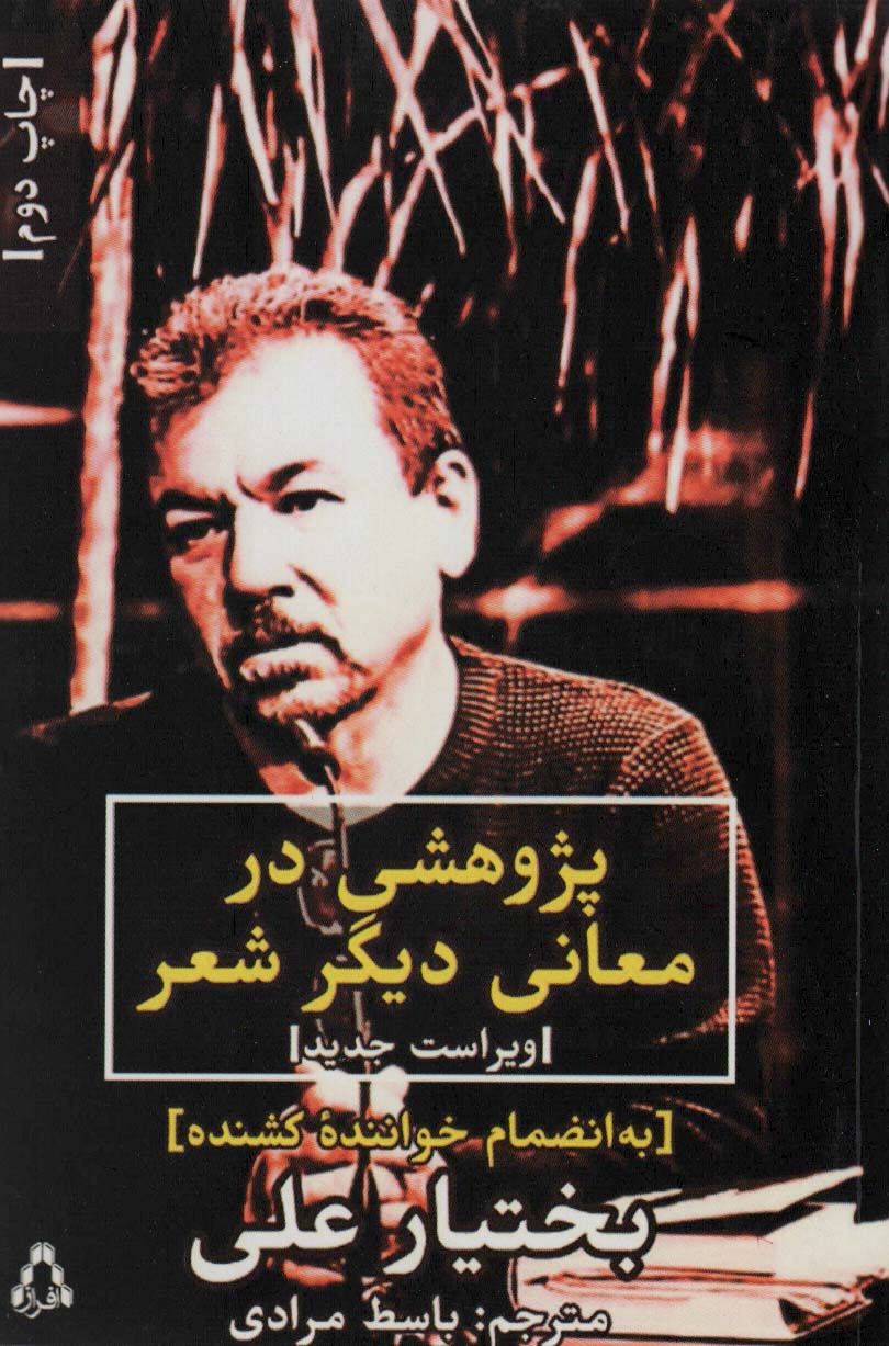 پژوهشی در معانی دیگر شعر - ناشربوک | خرید آنلاین کتاب