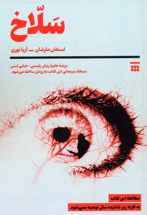 سلاخ - ناشربوک | خرید آنلاین کتاب