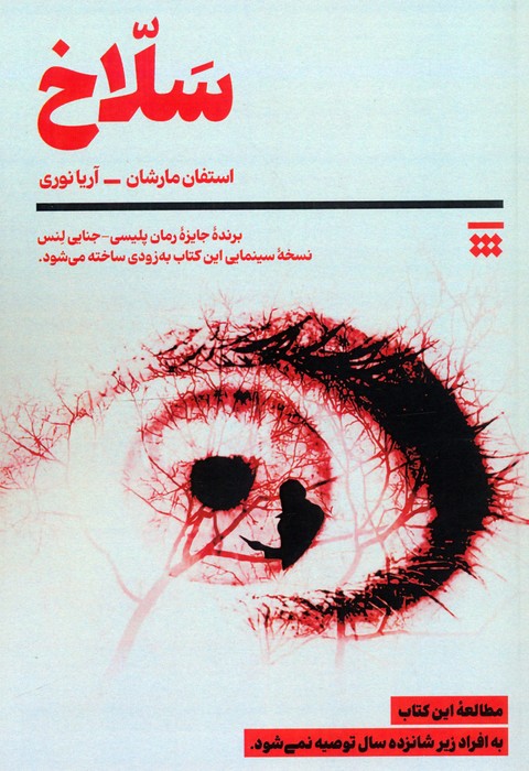 سلاخ - ناشربوک | خرید آنلاین کتاب