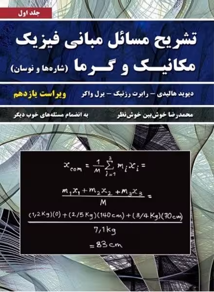 حل مبانی فیزیک هالیدی-مکانیک و گرما (جلداول) ویراست یازدهم - کتاب‌فروشی کوچه کتاب