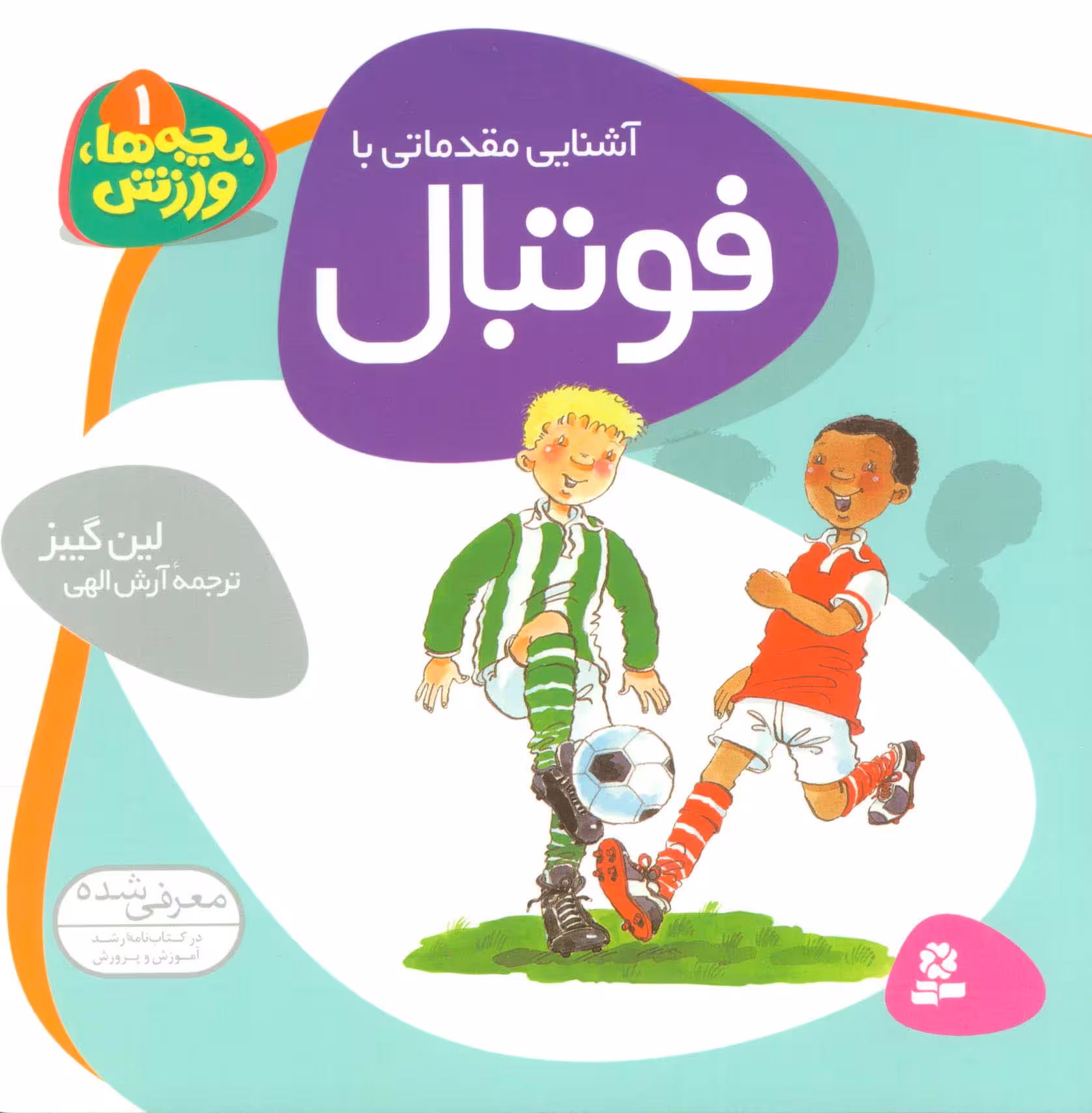 بچه ها،ورزش 1 (آشنایی مقدماتی با فوتبال) - ناشربوک | خرید آنلاین کتاب
