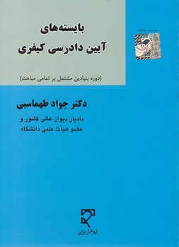 خرید کتاب بایستههای آیین دادرسی کیفری؛ دوره بنیادین مشتمل بر تمامی مباحث — کتابسرای طه