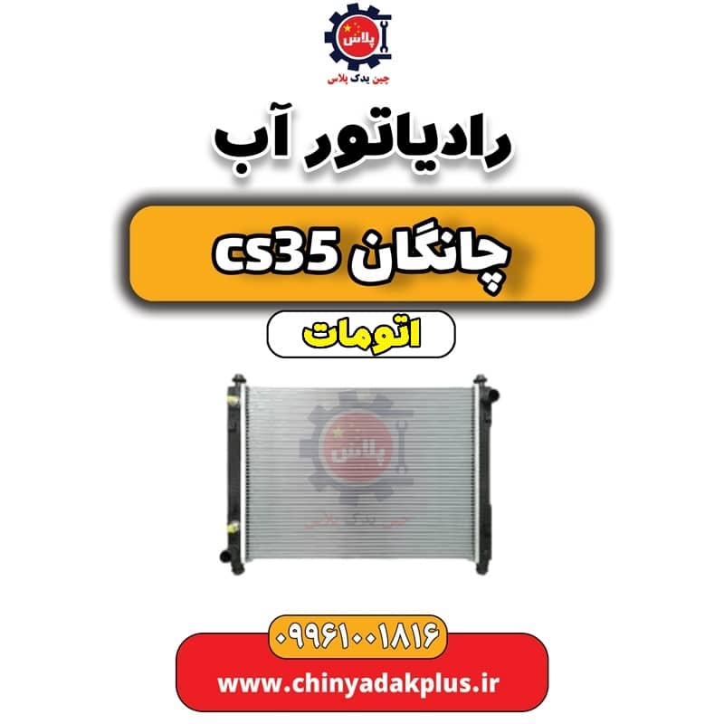 رادیاتور آب چانگان CS35 اتوماتیک
