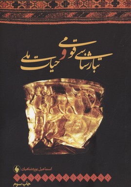 تبارشناسی قومی و حیات ملی