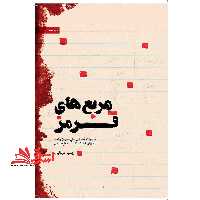 کتاب مربع های قرمز - (خاطرات شفاهی حاج حسین یکتا از دوران کودکی تا پایان دفاع مقدس) - فروشگاه کتاب اشراق