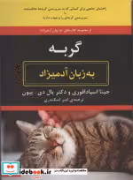 قیمت و خرید کتاب به زبان آدمیزاد گربه اثر جینا اسپادافوری | ایده بوک
