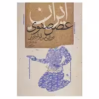 کتاب ایران عصر صفوی اثر اندرو نیومن